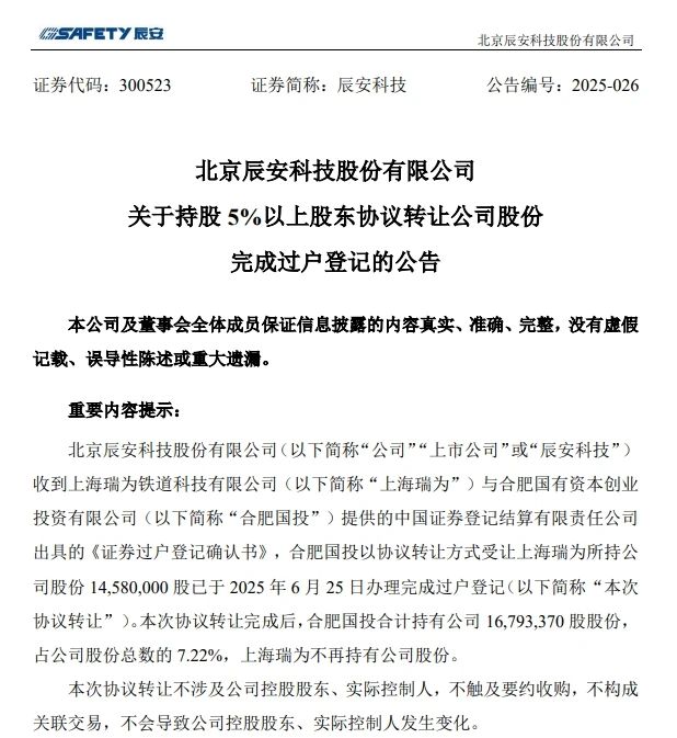 6月26日，辰安科技發(fā)布完成過戶登記的公告
